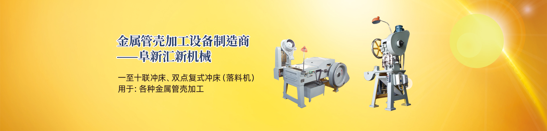 管殼加工設(shè)備，管殼生產(chǎn)設(shè)備，金屬管殼加工設(shè)備——阜新匯新機(jī)械